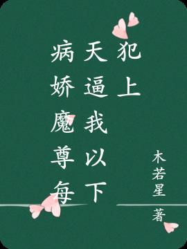 病娇魔尊每天都在寻s觅活免费