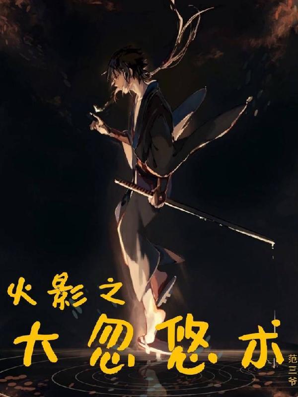 火影之超级大忽悠