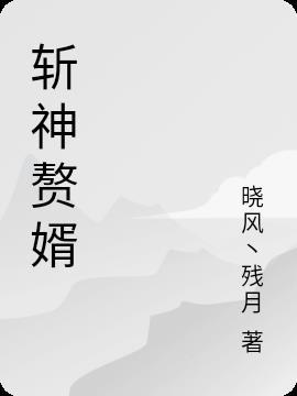 赘婿神王最新章节
