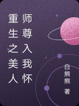 病美人师尊谁都不爱重生