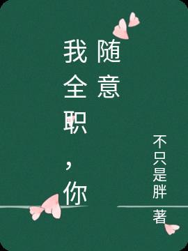 全职我叼我先说晋江