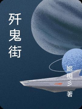 歼鬼街 姬棩彡