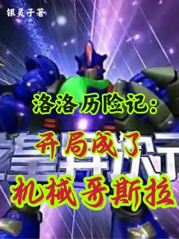 洛洛历险记开局成了机械哥斯拉银灵子