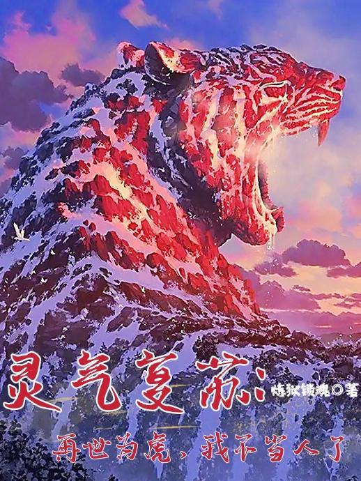 灵气复苏之重生为虎