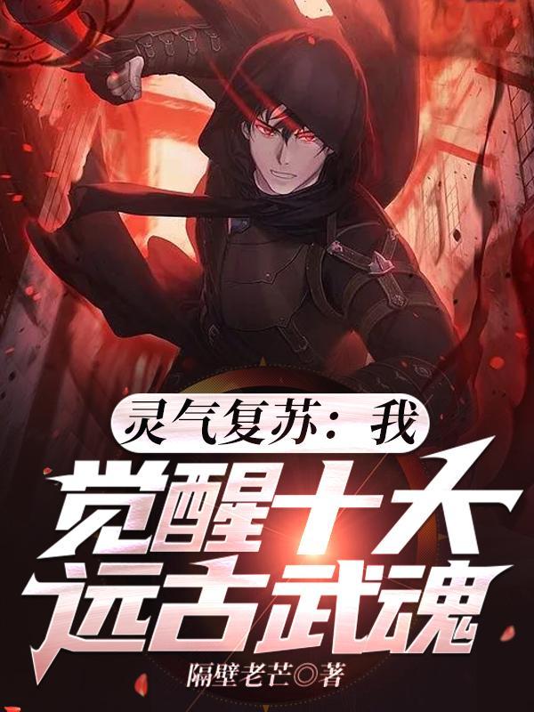 灵气复苏开局九大神兽武魂