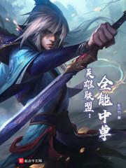 联盟之全能中单211