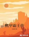 机甲霸王龙的照片
