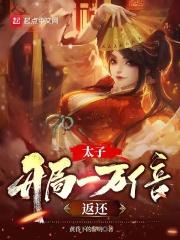 玄幻开局太子