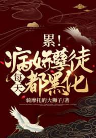 孽病娇