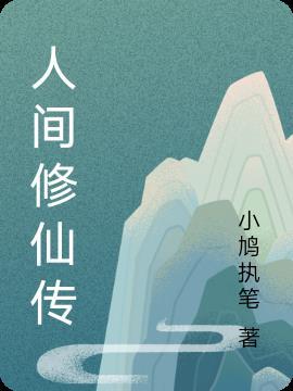 人间修仙传元瑶