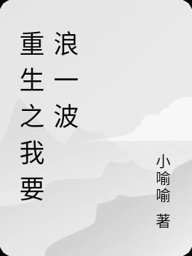 重生必须浪起点