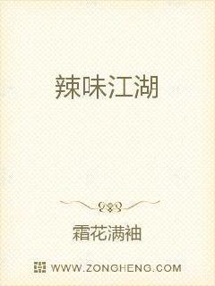辣味江湖麻辣香锅