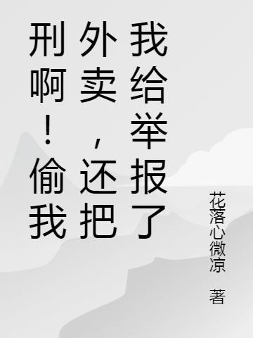 偷外卖 犯法