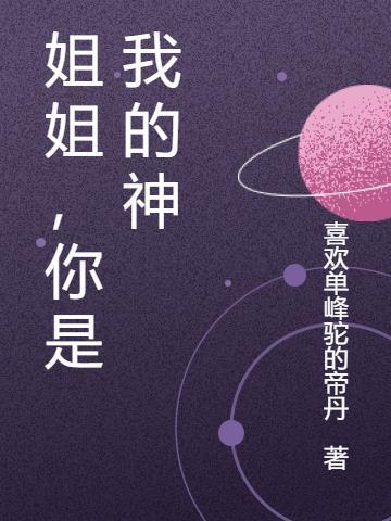 姐姐我是你的了