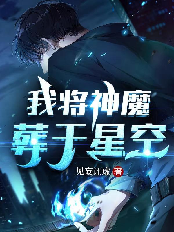 我将埋葬众神在线阅读