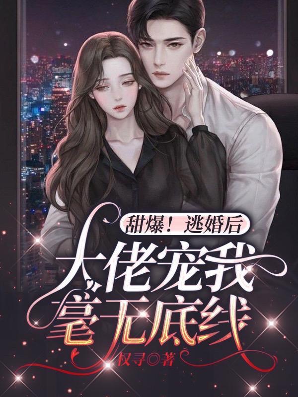 逃婚之后99章