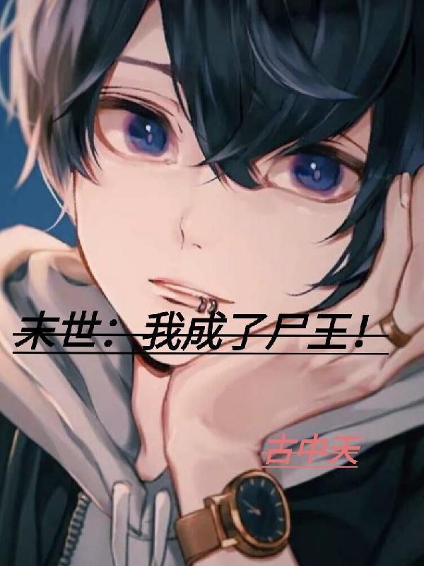 末世我成了尸王为所欲为怎么了