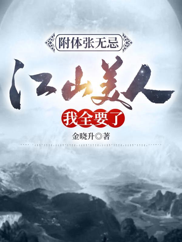 我全要了