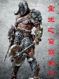 重生之蛮夫郎在线阅读