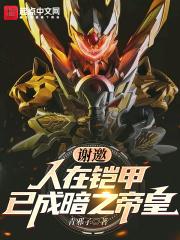 谢邀人在铠甲已成暗之帝皇免费阅读