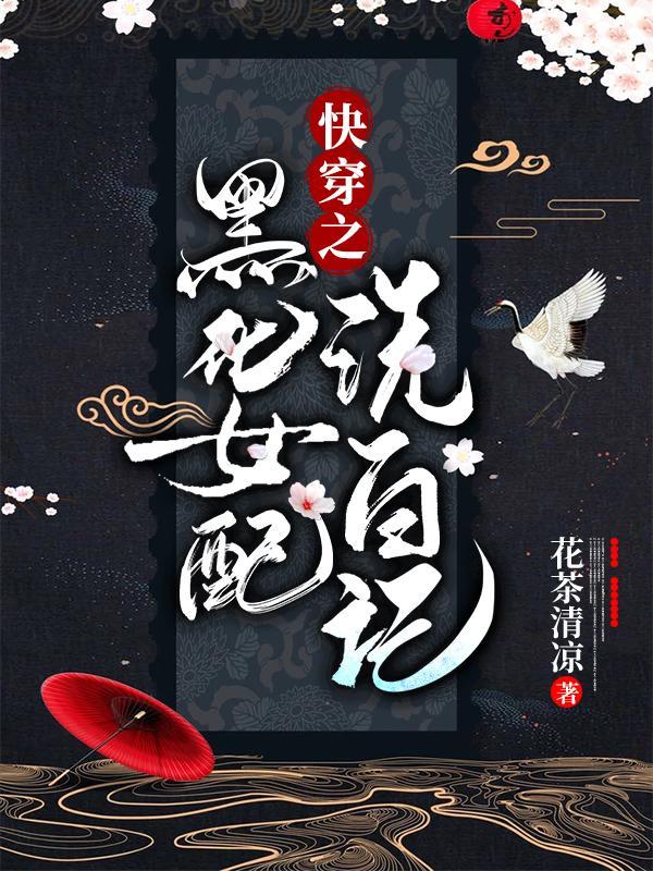 快穿之黑化女配洗白记免费完整版