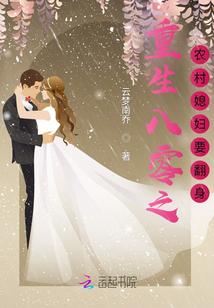 重生八零媳妇会赚钱的