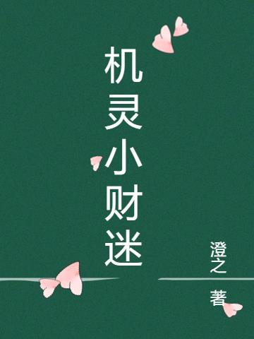 小机灵鬼的意思