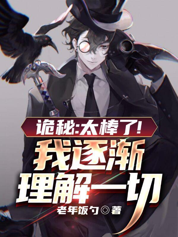 诡秘我全知全能全文免费阅读