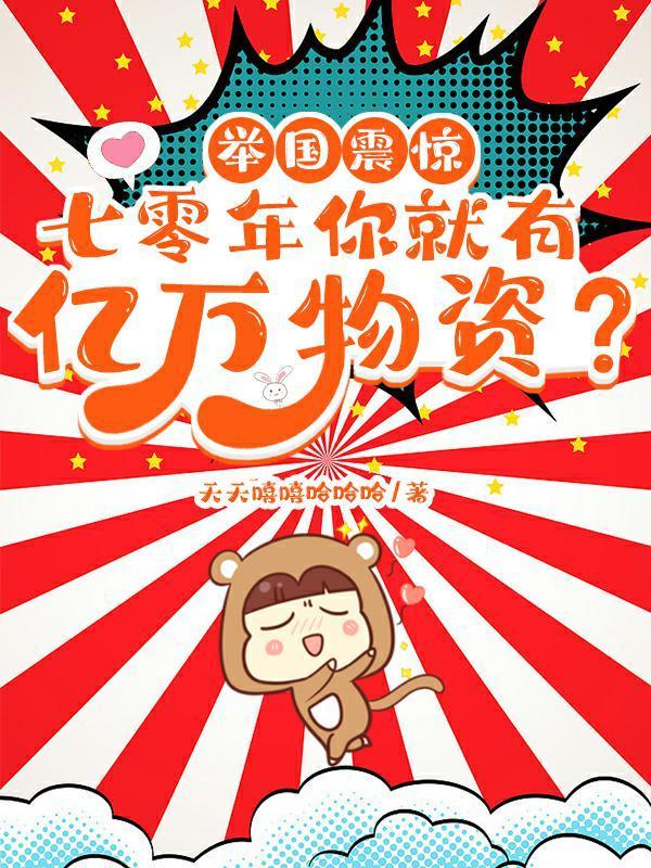 举国震惊!七零年你就有亿万物资 笔趣阁