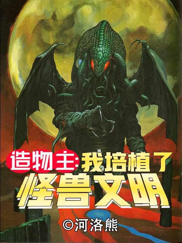 造物主之我培育怪兽文明