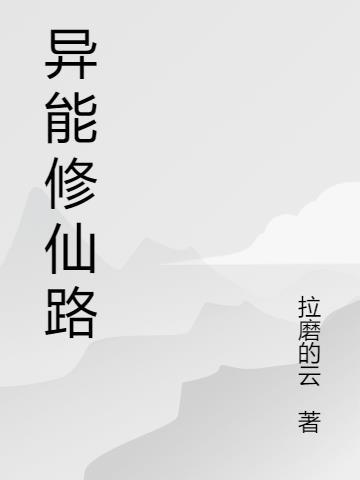 修真 异能