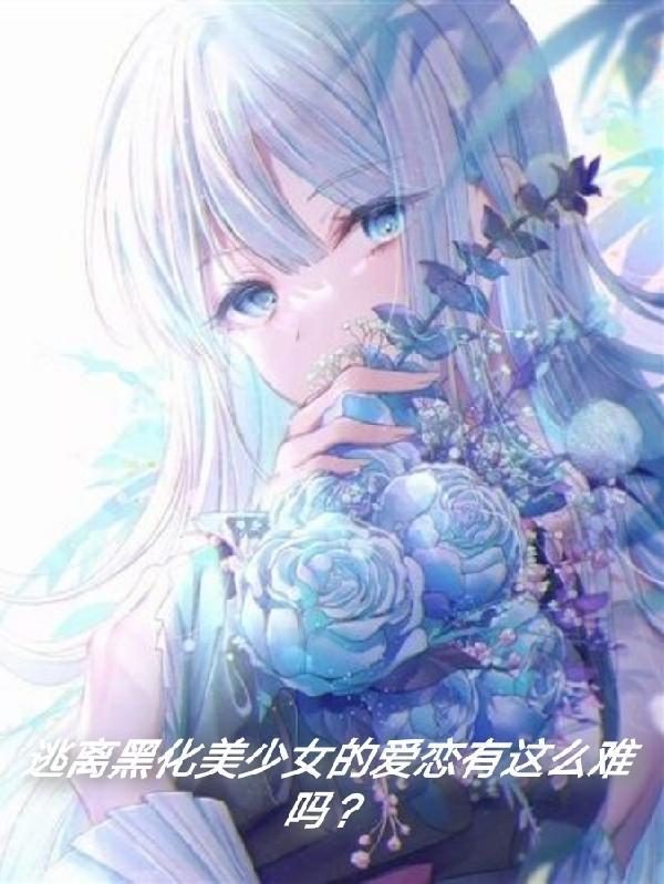 逃离黑化女主