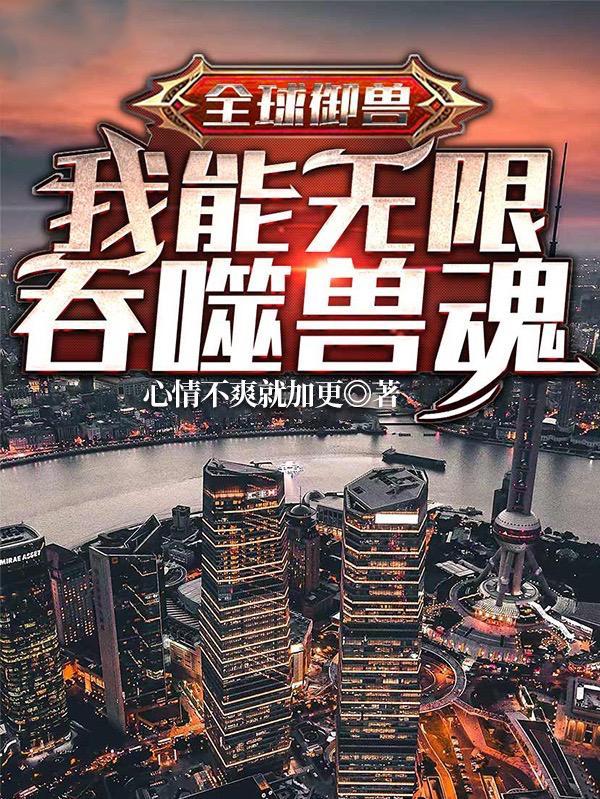 全球御兽我能看见潜力值