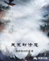 荒天帝修炼时间