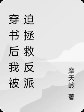 我被迫走上救世之路