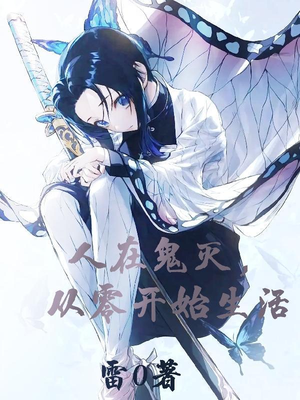 从零开始鬼灭之刃