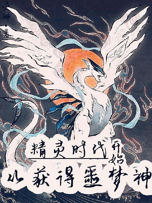 精灵时代神级