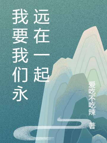 我要我们永远在一起英语怎么说