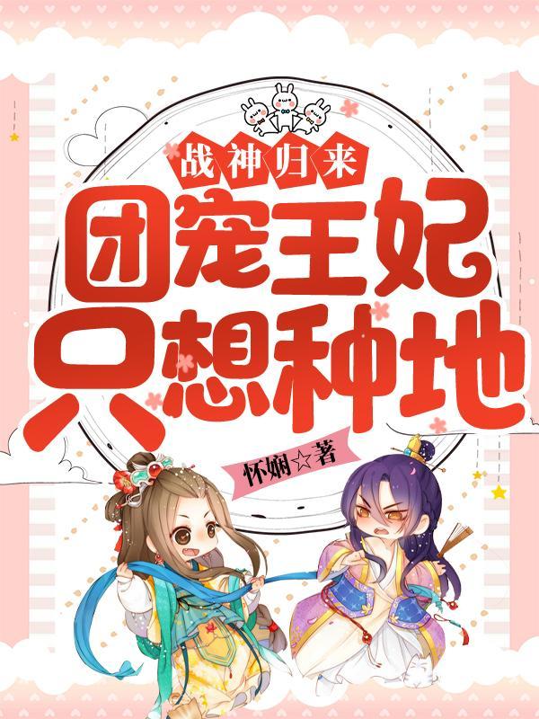 战神归来团宠大佬a爆了