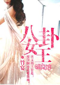 八卦女王电影免费播放