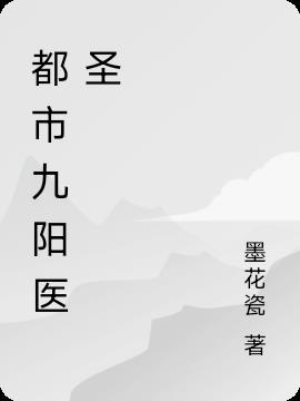 都市医圣九阳神针