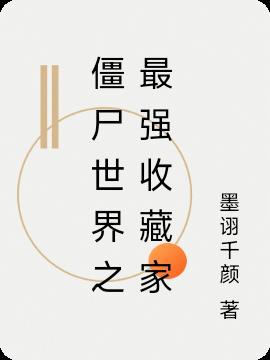 僵尸世界的收藏