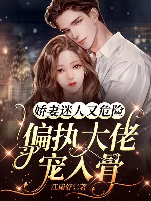 娇妻重生偏执大佬要抱抱