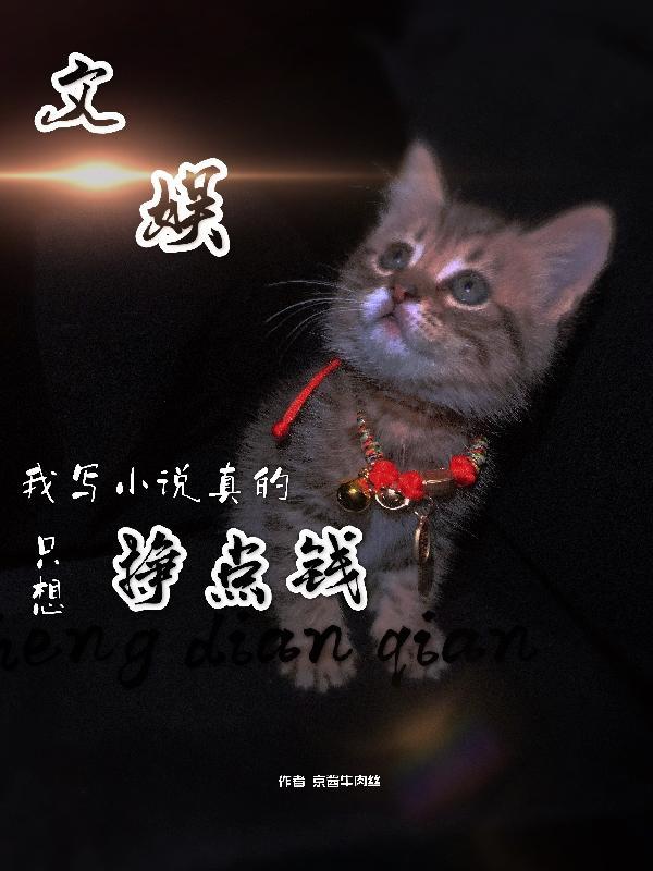 文娱我写真的只想挣点钱全文