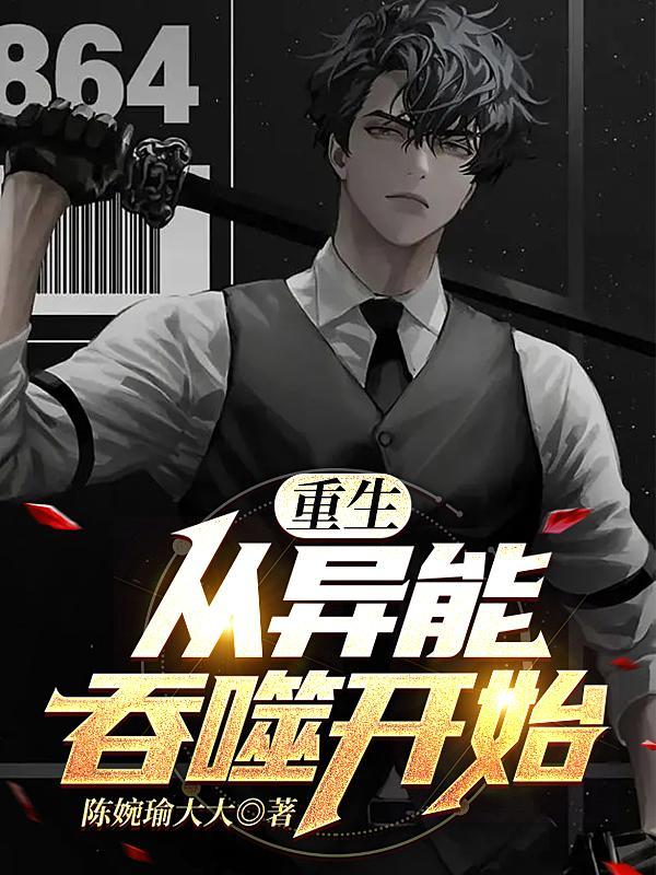 重生从异能吞噬开始的