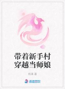 带着新手村穿越当师娘的