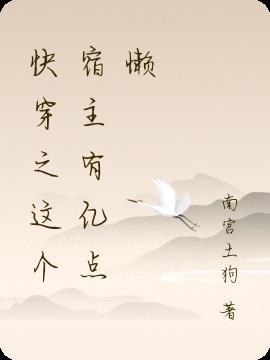 快穿之这个宿主有点飘