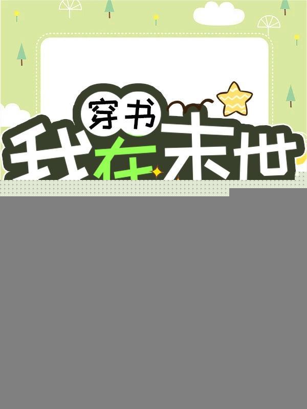 穿书我在末世开农场 花璨