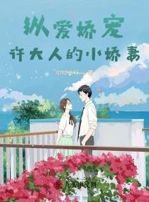 许大人的小娇妻 小呦呦呀