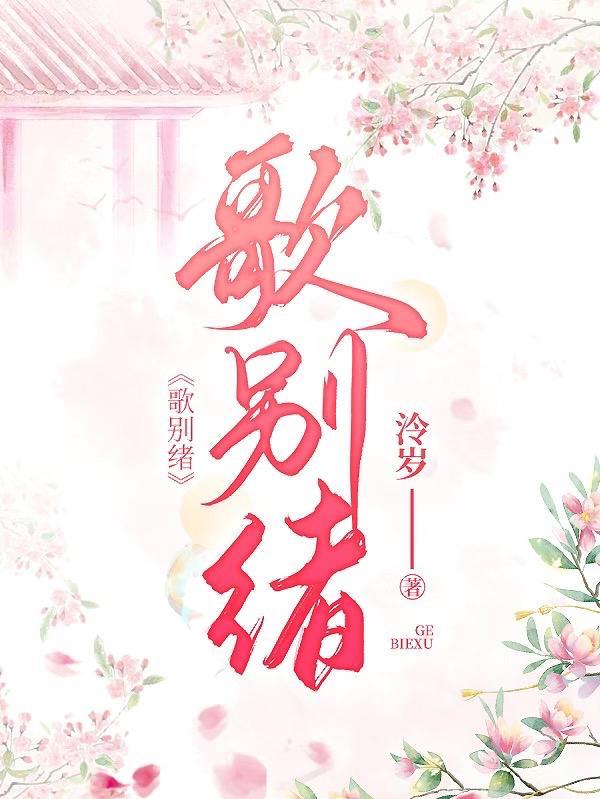 歌别绪魔灵召唤